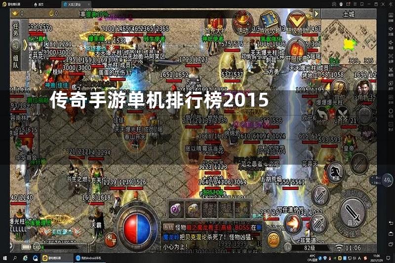 传奇手游单机排行榜2015