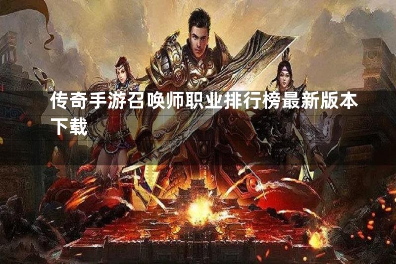 传奇手游召唤师职业排行榜最新版本下载