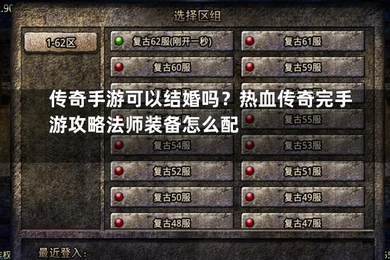 传奇手游可以结婚吗？热血传奇完手游攻略法师装备怎么配