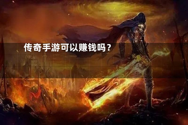 传奇手游可以赚钱吗？