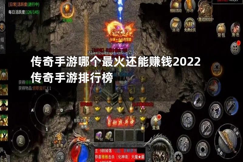 传奇手游哪个最火还能赚钱2022传奇手游排行榜