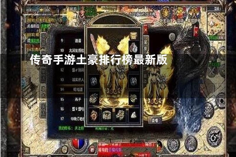 传奇手游土豪排行榜最新版