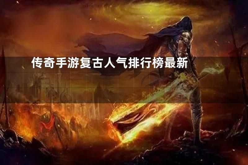 传奇手游复古人气排行榜最新