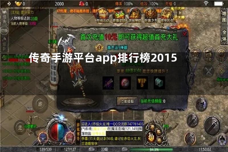 传奇手游平台app排行榜2015