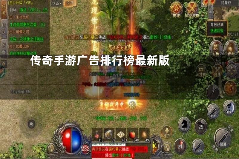 传奇手游广告排行榜最新版