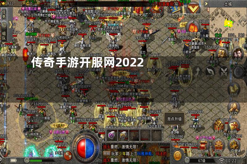 传奇手游开服网2022