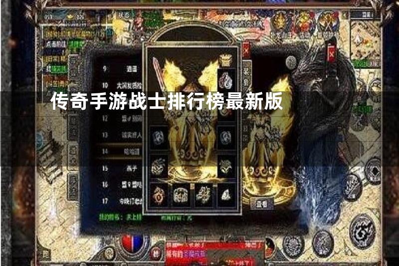 传奇手游战士排行榜最新版