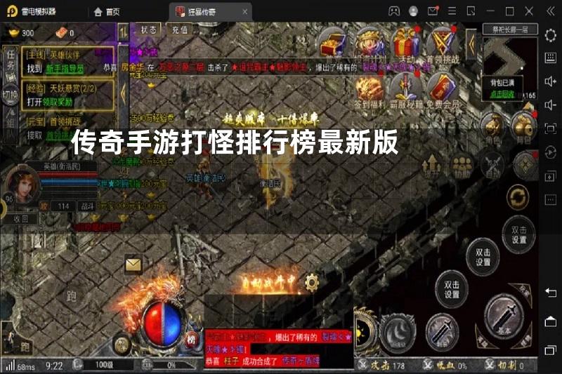 传奇手游打怪排行榜最新版