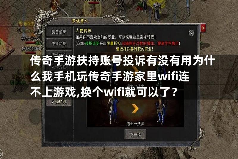 传奇手游扶持账号投诉有没有用为什么我手机玩传奇手游家里wifi连不上游戏,换个wifi就可以了？