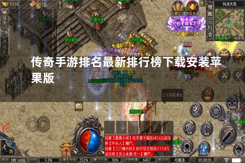 传奇手游排名最新排行榜下载安装苹果版