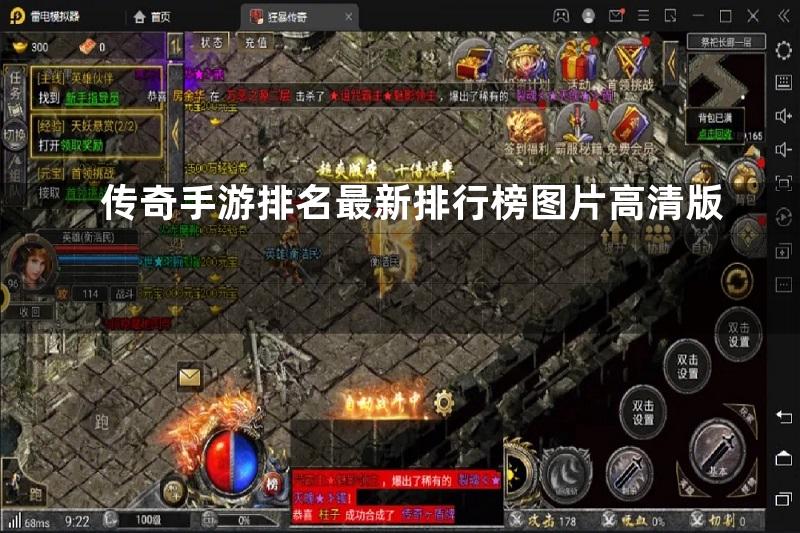 传奇手游排名最新排行榜图片高清版