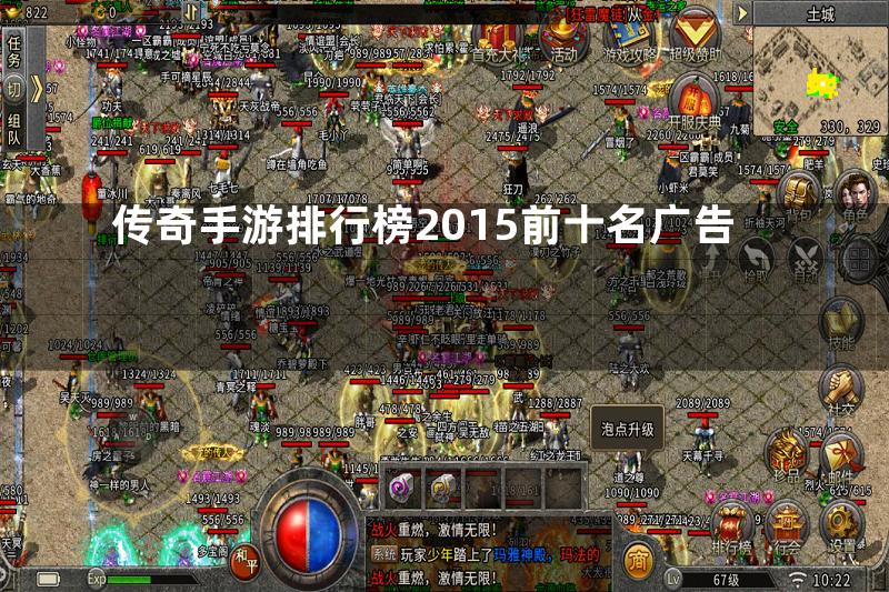 传奇手游排行榜2015前十名广告