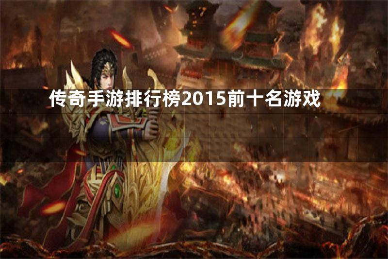 传奇手游排行榜2015前十名游戏