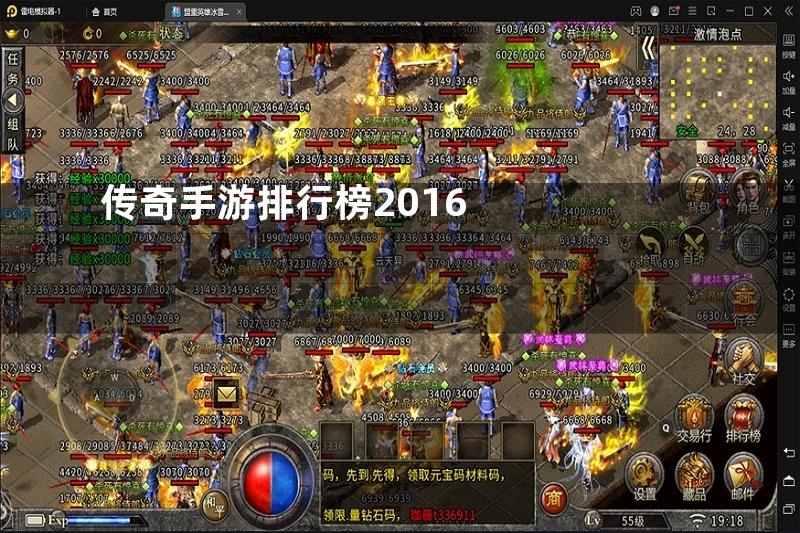 传奇手游排行榜2016