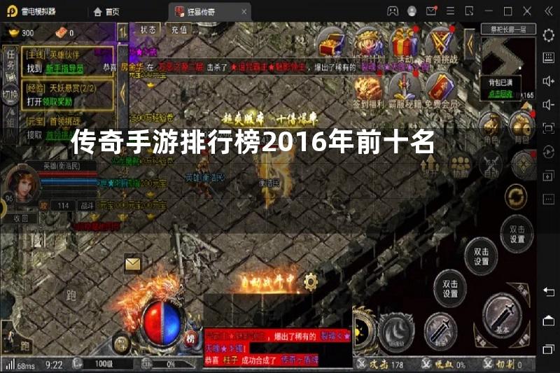 传奇手游排行榜2016年前十名