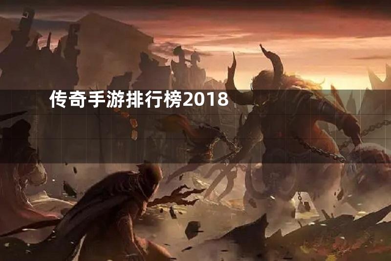 传奇手游排行榜2018