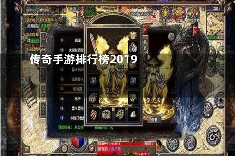 传奇手游排行榜2019