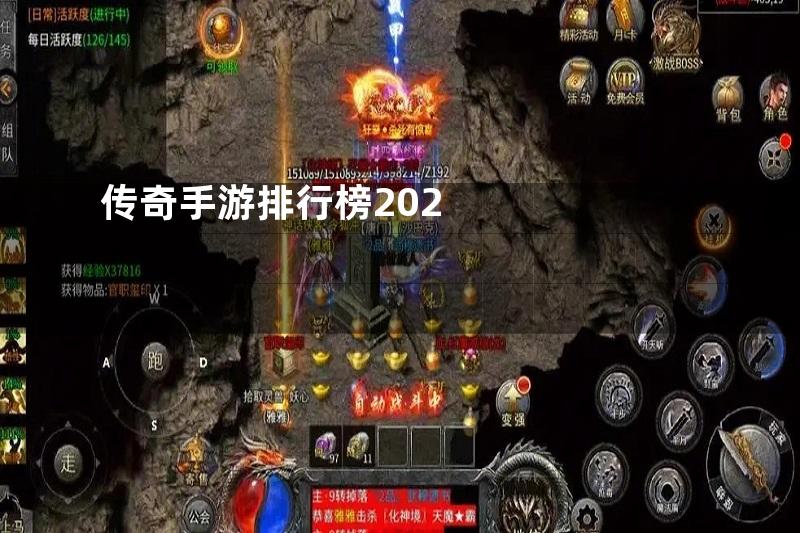 传奇手游排行榜202