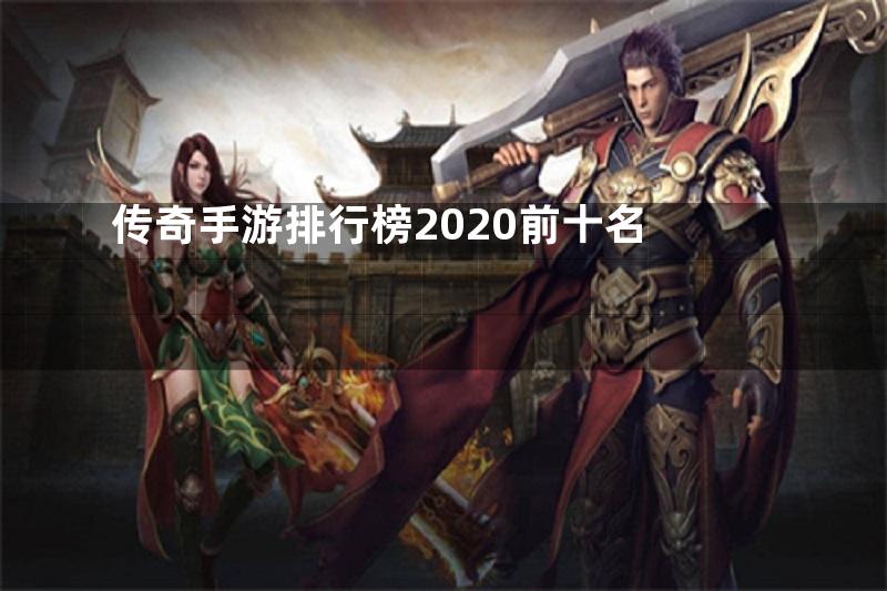 传奇手游排行榜2020前十名