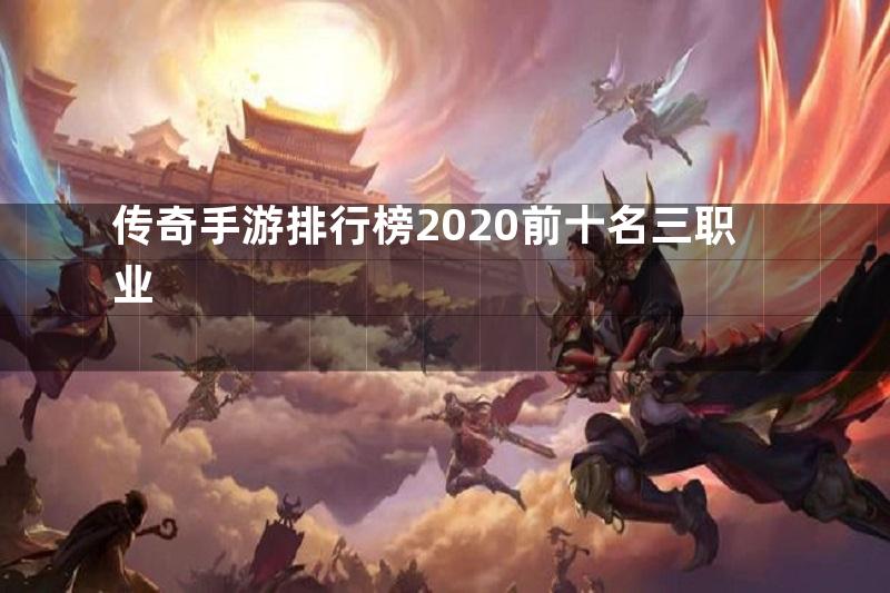 传奇手游排行榜2020前十名三职业