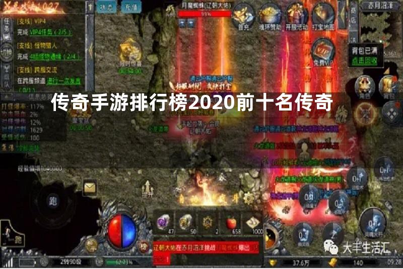 传奇手游排行榜2020前十名传奇