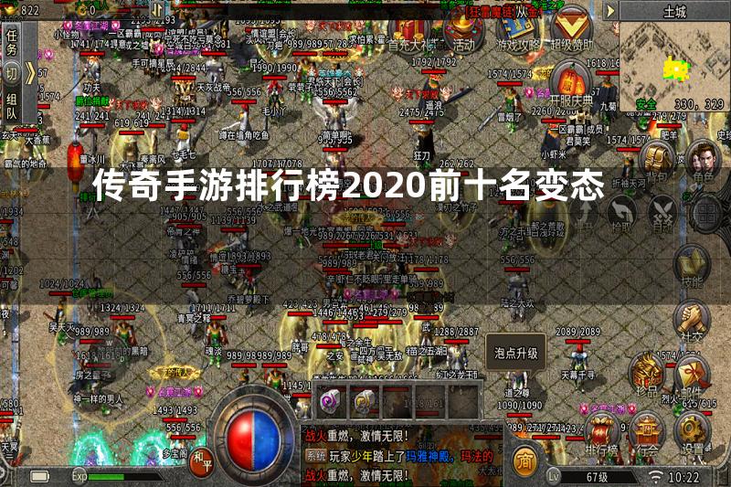 传奇手游排行榜2020前十名变态