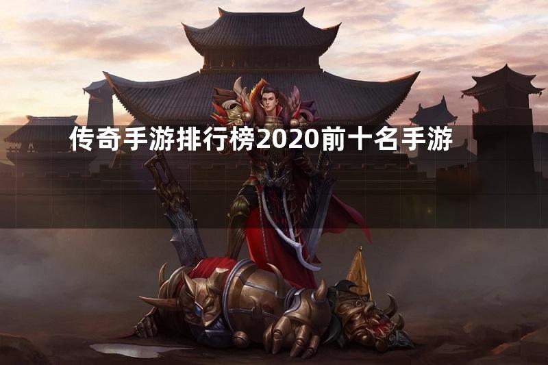 传奇手游排行榜2020前十名手游