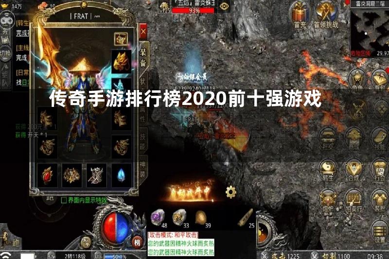 传奇手游排行榜2020前十强游戏