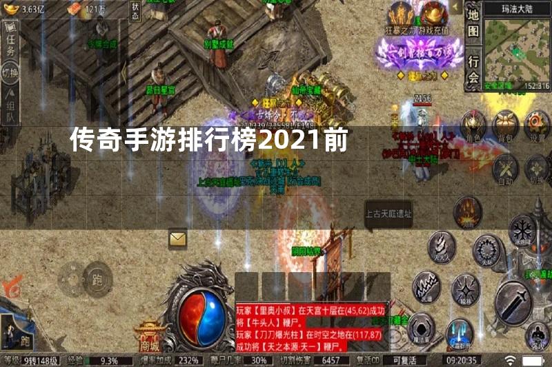 传奇手游排行榜2021前