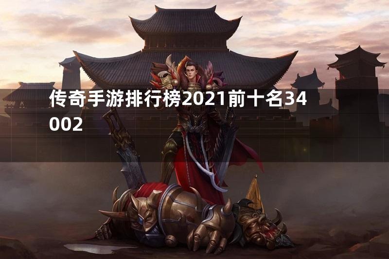 传奇手游排行榜2021前十名34002