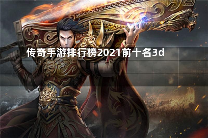 传奇手游排行榜2021前十名3d