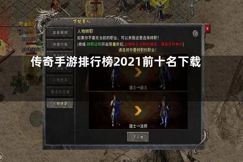 传奇手游排行榜2021前十名下载