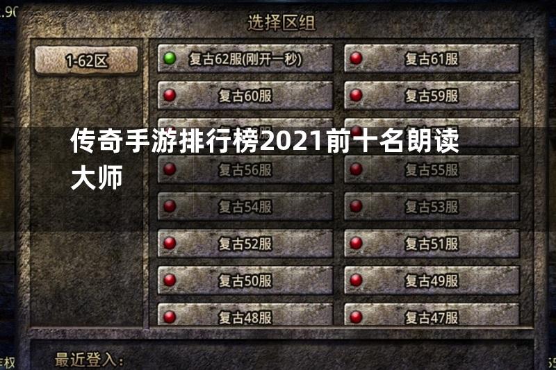 传奇手游排行榜2021前十名朗读大师