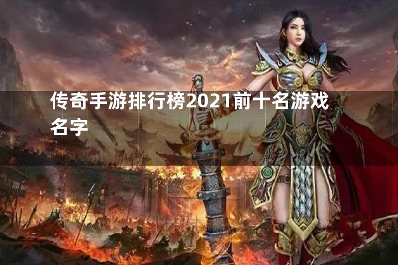 传奇手游排行榜2021前十名游戏名字