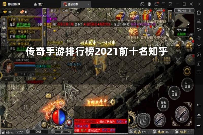 传奇手游排行榜2021前十名知乎