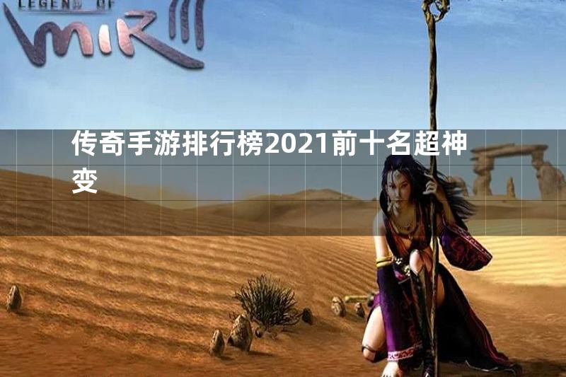 传奇手游排行榜2021前十名超神变