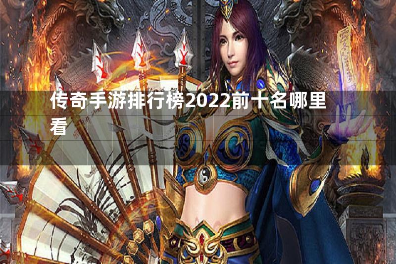 传奇手游排行榜2022前十名哪里看