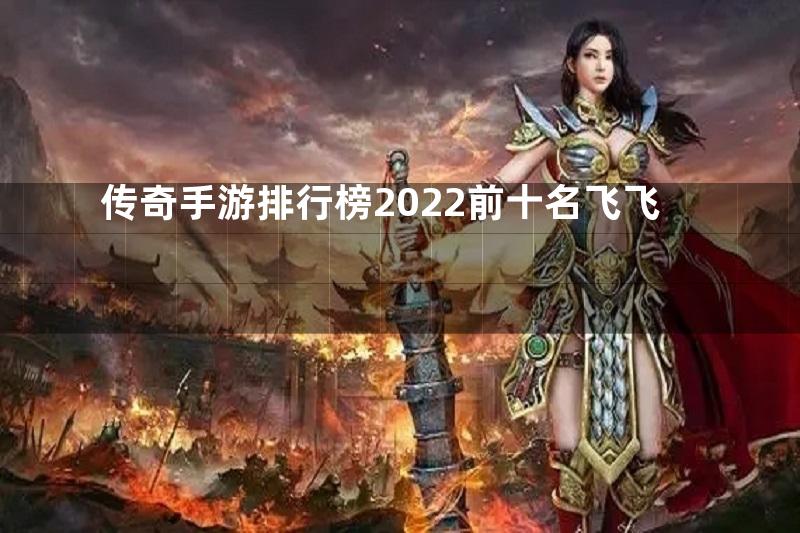 传奇手游排行榜2022前十名飞飞