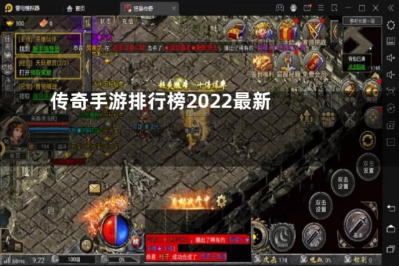 传奇手游排行榜2022最新