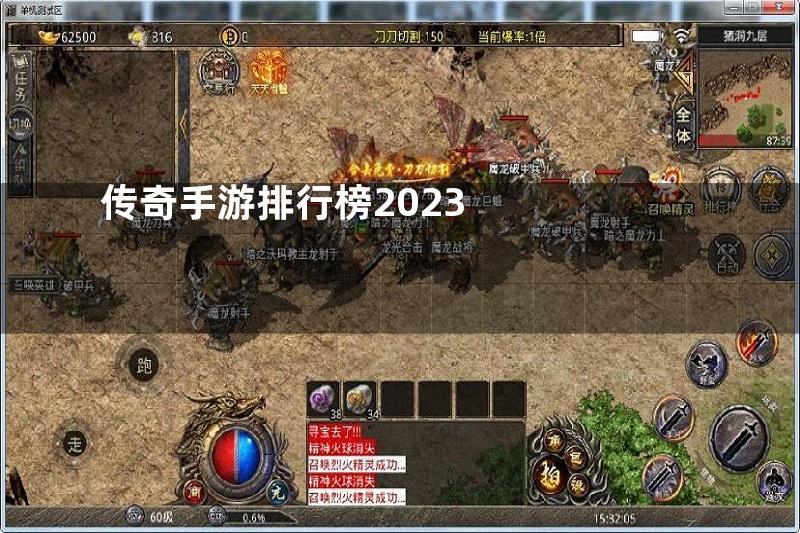 传奇手游排行榜2023