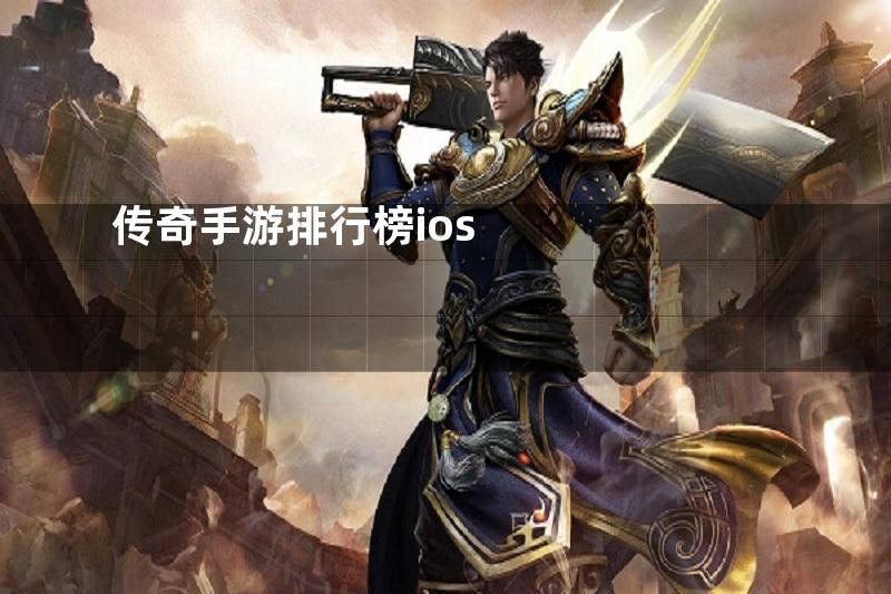 传奇手游排行榜ios