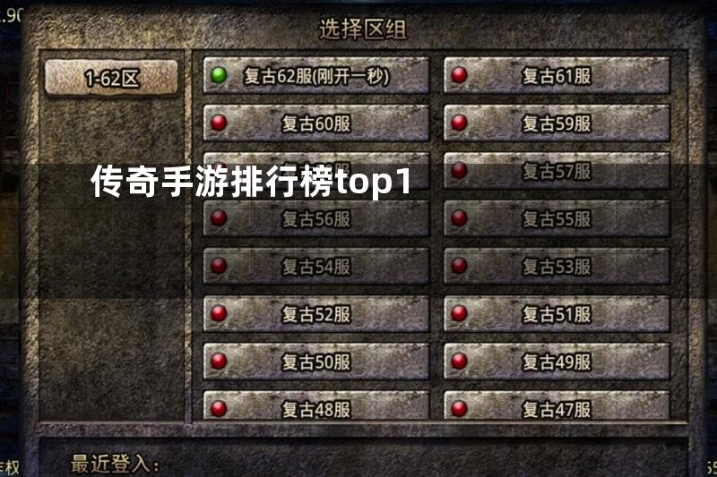 传奇手游排行榜top1