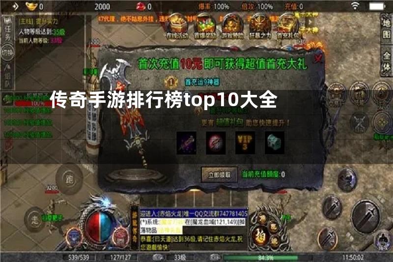 传奇手游排行榜top10大全