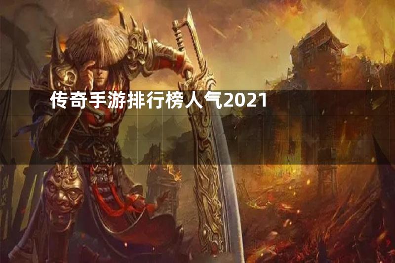 传奇手游排行榜人气2021