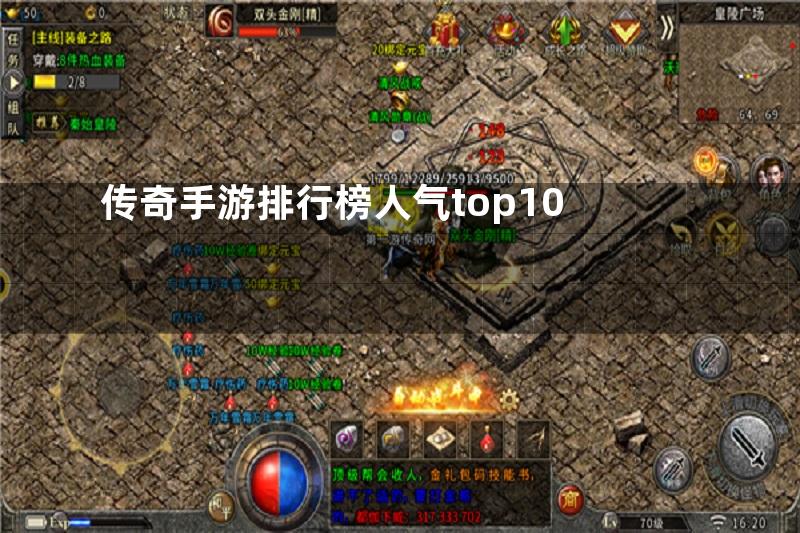 传奇手游排行榜人气top10