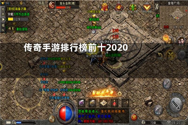 传奇手游排行榜前十2020