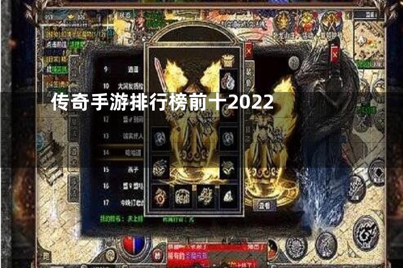 传奇手游排行榜前十2022