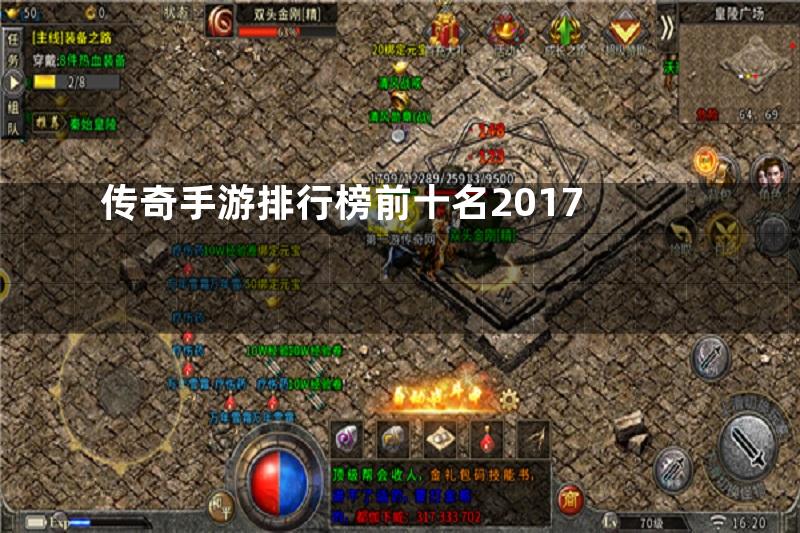 传奇手游排行榜前十名2017