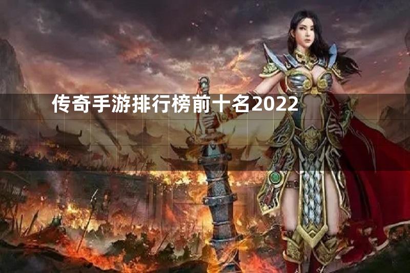 传奇手游排行榜前十名2022