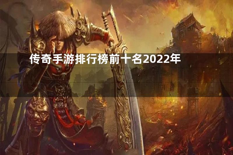 传奇手游排行榜前十名2022年